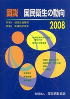 特集1健康危機管理 特集2医療制度改革 図説国民衛生の動向