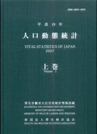 人口動態統計 平成19年 上巻