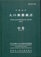 人口動態統計 平成19年 中巻