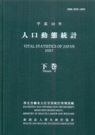 人口動態統計 平成19年 下巻