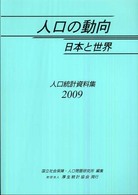 人口の動向 日本と世界 人口統計資料集