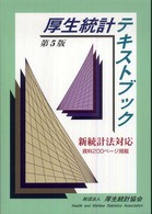 厚生統計テキストブック  第5版