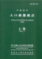 人口動態統計 平成20年 上巻