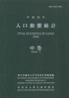 人口動態統計 平成20年 中巻