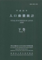人口動態統計 平成20年 下巻