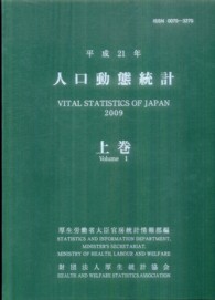 人口動態統計 平成21年 上巻