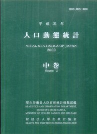 人口動態統計 平成21年 中巻
