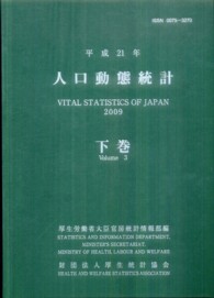 人口動態統計 平成21年 下巻