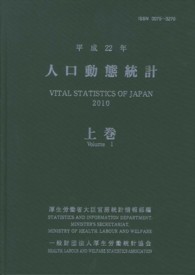 人口動態統計 平成22年 上巻
