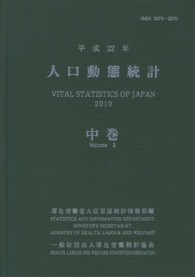人口動態統計 平成22年 中巻