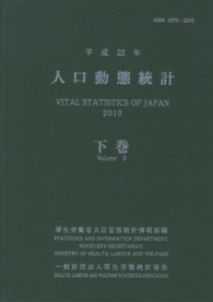 人口動態統計 平成22年 下巻