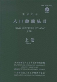 人口動態統計 平成24年 上巻