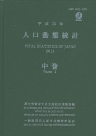 人口動態統計 平成23年 中巻