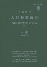 人口動態統計 平成23年 下巻