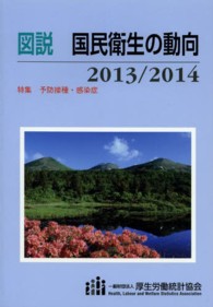 図説国民衛生の動向 2013/2014