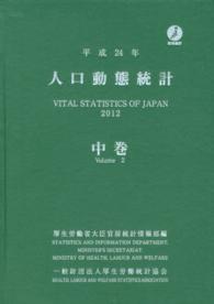 人口動態統計 平成24年 中巻