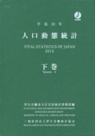 人口動態統計 平成24年 下巻