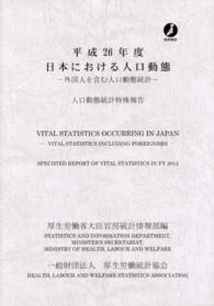 日本における人口動態 平成26年度 外国人を含む人口動態統計 人口動態統計特殊報告