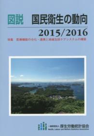 図説国民衛生の動向 2015/2016 特集 医療機能の分化･連携と地域包括ｹｱｼｽﾃﾑの構築