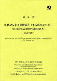 ２１世紀成年者縦断調査(平成２４年成年者)  第２回(平成２５年) 国民の生活に関する継続調査