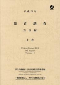 患者調査 平成26年 上巻 全国編