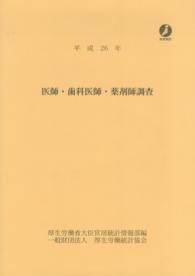 医師・歯科医師・薬剤師調査 平成26年