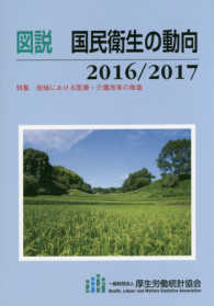図説国民衛生の動向 2016/2017 特集:地域における医療･介護改革の推進