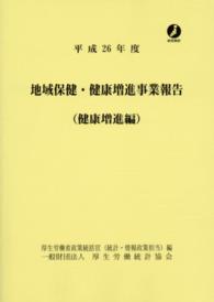 地域保健・健康増進事業報告 平成26年度 健康増進編