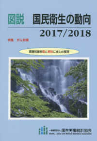 図説国民衛生の動向 2017/2018 特集: がん対策