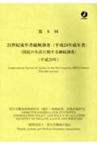 21世紀成年者縦断調査(平成24年成年者) 第6回(平成29年) 国民の生活に関する継続調査