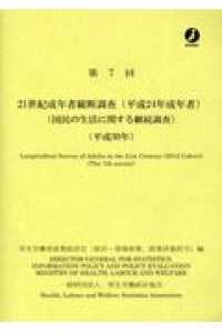 21世紀成年者縦断調査(平成24年成年者) 第7回(平成30年) 国民の生活に関する継続調査
