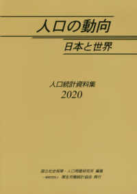 人口の動向 2020 日本と世界  人口統計資料集