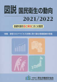 図説国民衛生の動向 2021/2022 特集 新型コロナウイルス対策に取り組む保健医療の現場