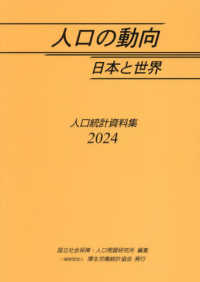 人口の動向 2024 日本と世界  人口統計資料集