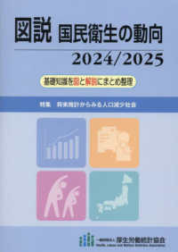 図説 国民衛生の動向 2024/2025 将来推計からみる人口減少社会