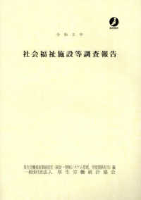 社会福祉施設等調査報告 平成16年 /厚生労働統計協会/厚生