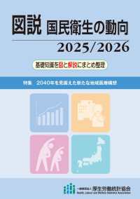 図説国民衛生の動向 2025/2026 特集 2040年を見据えた新たな地域医療構想