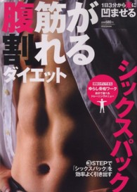 腹筋が割れるダイエット シックスパックを効率よく引き出す Cartop mook