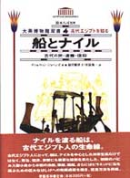 船とﾅｲﾙ 古代の旅･運搬･信仰 古代ｴｼﾞﾌﾟﾄを知る ; 4