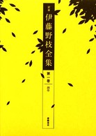 創作 定本伊藤野枝全集 ; 1