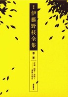 評論･随筆･書簡1 『青鞜』の時代 定本伊藤野枝全集 ; 2
