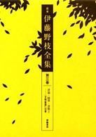 『文明批評』以後 評論･随筆･書簡2 定本伊藤野枝全集 / 伊藤野枝 [著]