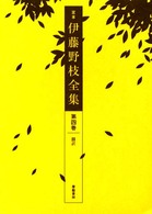 翻訳 定本伊藤野枝全集 ; 第4巻 / 伊藤野枝 [著] ; 井手文子, 堀切利高編