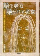 語る老女語られる老女 日本近現代文学にみる女の老い