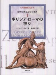 大英博物館双書 4-1 古代の神と王の小事典 : ギリシア・ローマの神々