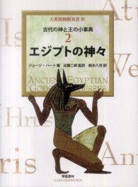 大英博物館双書 4-2 古代の神と王の小事典 : エジプトの神々