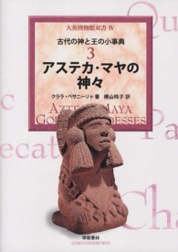 大英博物館双書 4-3 古代の神と王の小事典 : アステカ・マヤの神々
