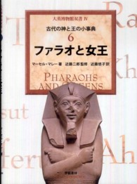 大英博物館双書 4-6 古代の神と王の小事典 : ファラオと女王