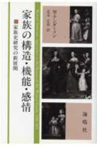 家族の構造・機能・感情 家族史研究の新展開