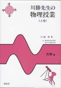 川勝先生の物理授業 上巻: 力学編